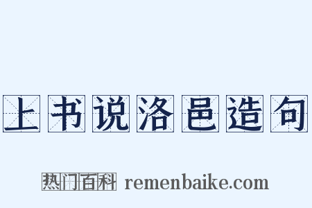 上书说洛邑造句是什么意思的图片